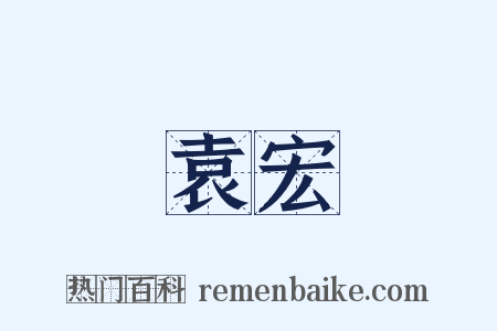 袁宏是什么意思的图片